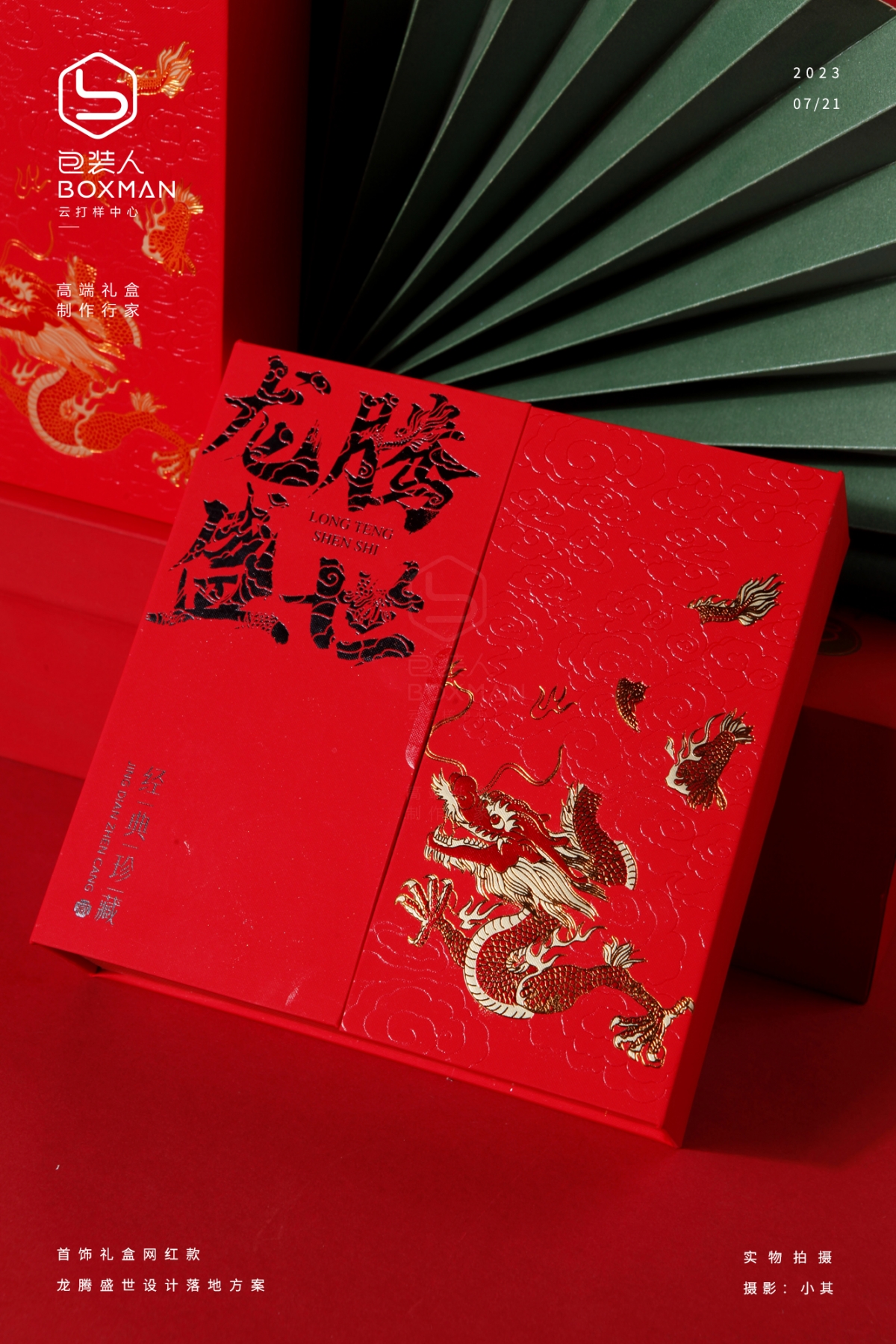 龙腾盛世首饰礼盒设计与落地方案